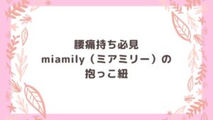 ミアミリーおんぶ ミアミリー デメリット MiaMily ミアミリー 抱っこ紐 新生児 出産祝い 男の子 正規品 女の子 ベビーキャリア ヒップスタープラス 抱っこ紐 新生児 Hipster Plus HIPP1325 バッグ 財布のプルミエール - 通販 - Yahoo ショッピング