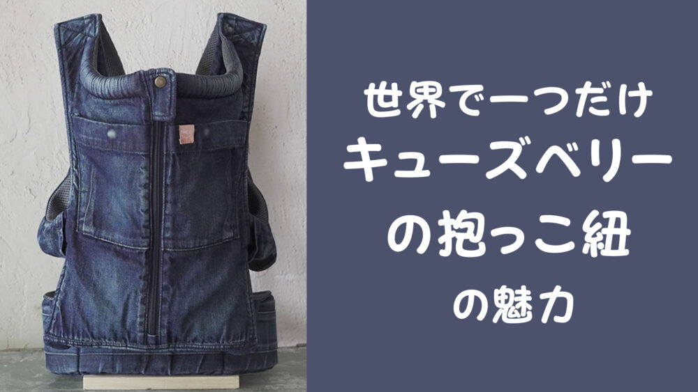 【抱っこ紐】キューズベリー ニコ NICO ネイビー 美品☆数回使用のみ☆キューズベリー☆ニコ☆ダークネイビー☆