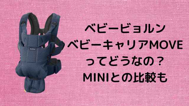 ひーちゃん様専用ベビービョルン抱っこ紐MOVE エアリーメッシュ