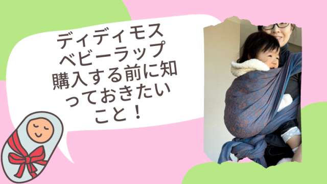 ディディモスの選び方は？ラップ初心者におすすめな生地をお伝えします 
