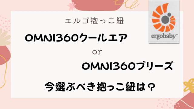 エルゴオムニ360とブリーズ（Breeze）の違いは？比較してわかった 
