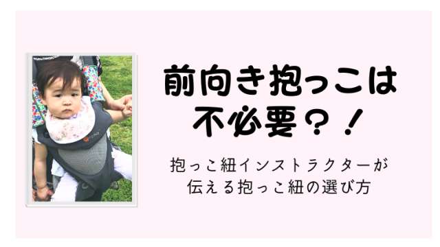 エルゴの前向き抱っこは良くないは本当？短時間ならOK？抱っこ紐 