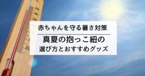 抱っこ紐の暑さ対策