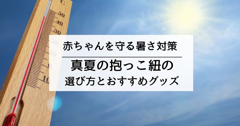 抱っこ紐の暑さ対策