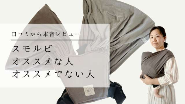 スモルビの口コミは？実際使って分かったデメリットや使い方を徹底解説 