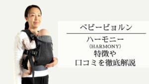 ベビービョルン、ハーモニーのデメリットとは？抱っこ紐専門家が 