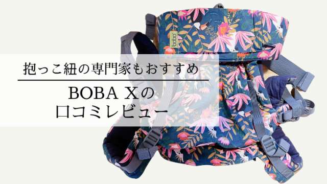 ボバエックスは赤ちゃんに優しい抱っこ紐。口コミでも絶賛される理由を