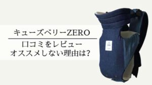 辛口口コミ】キューズベリーゼロ（ZERO）のデメリットとは。抱っこ紐 