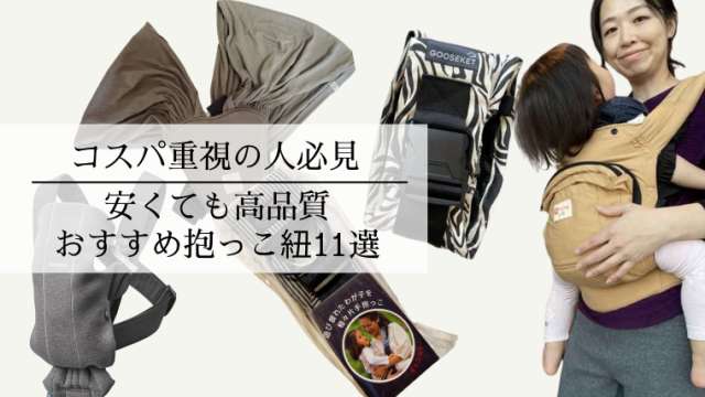 相場価格上昇中！】キューズベリー抱っこひも 安い・高品質のおすすめ 