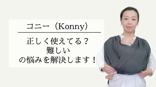 コニー抱っこ紐 コニー抱っこ紐 おしゃれな抱っこひもコニー乳幼児ママの私服