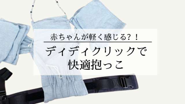 ディディモス「ディディクリック」はどんな抱っこ紐？新生児の赤ちゃん 