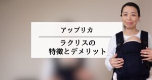 アップリカ【ラクリス】のデメリットとは？抱っこ紐アドバイザーの正直