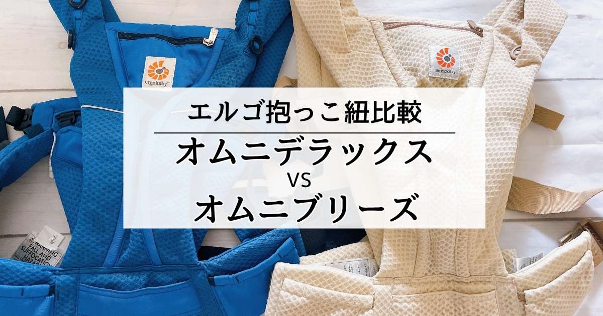 エルゴ】オムニデラックス vs オムニブリーズ 徹底比較｜選ぶなら 