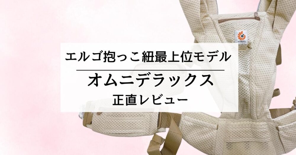 オムニデラックス