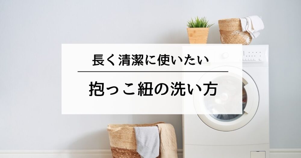 抱っこ紐の洗い方